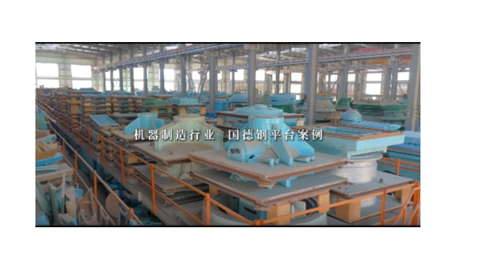 機器制造業案例-鋼平臺